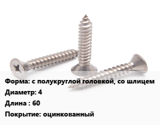 Саморез с полукруглой головкой, со шлицем D=4 L=60 оцинкованный, шт цена По запросу где купить, условия доставки в Шымкенте и Южно-Казахстанской области